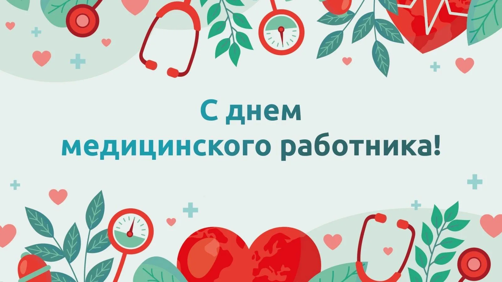 Дорогие медицинские работники!