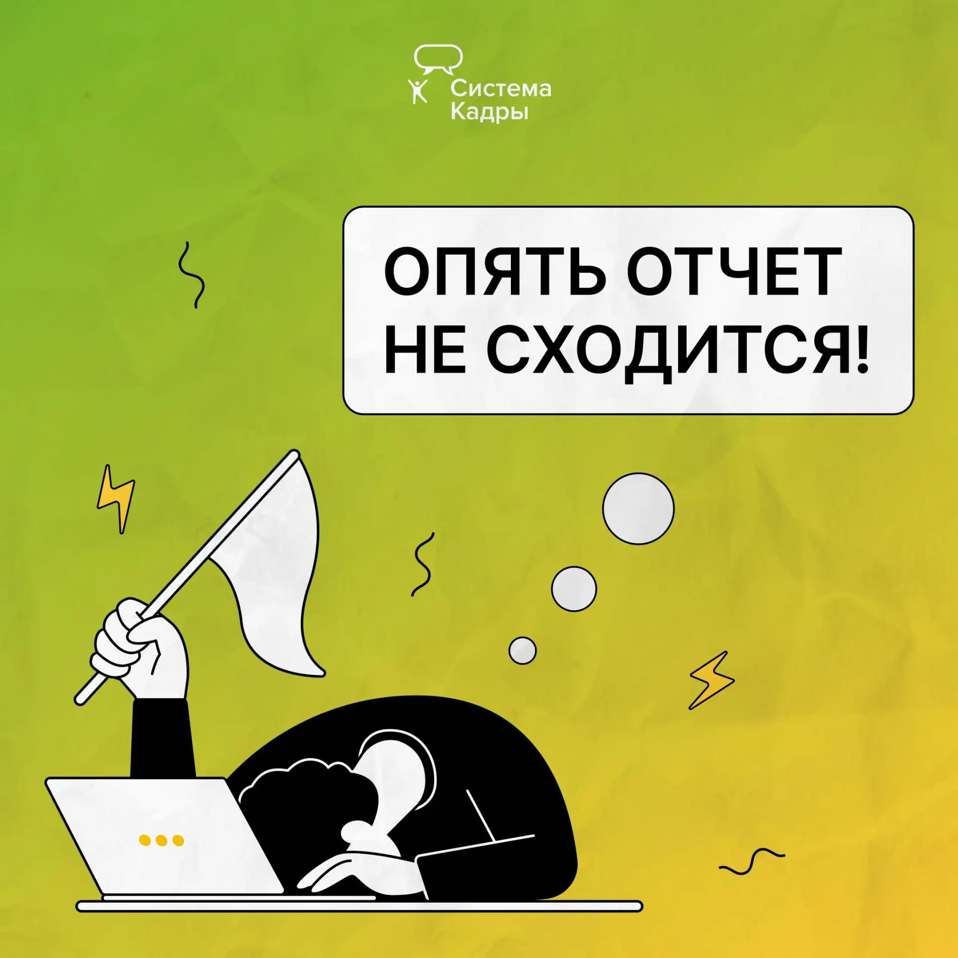 Новый раздел в Системе Кадры — 1С для кадровиков ✨

Рутина съедает часы, а если отчёт не сходится ил