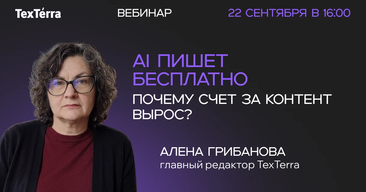 [Вебинар 22 сентября] AI пишет бесплатно. Почему счет за контент вырос?