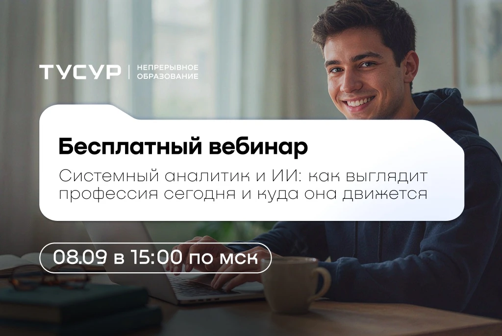 Бесплатный вебинар от Управления дополнительного образования: как выглядит профессия си...