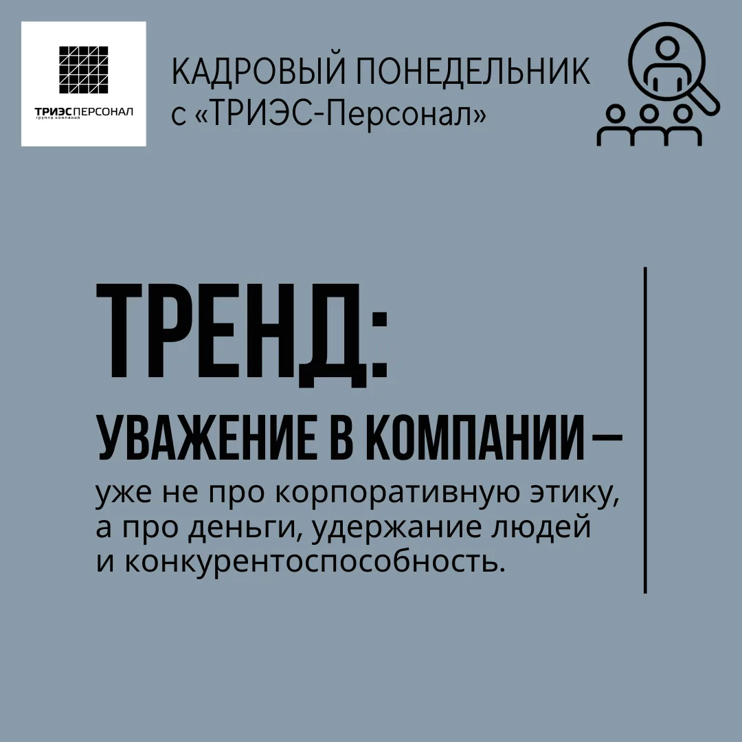 Первый понедельник августа и приятная тема в кадровом понедельнике — об уважении в комп...