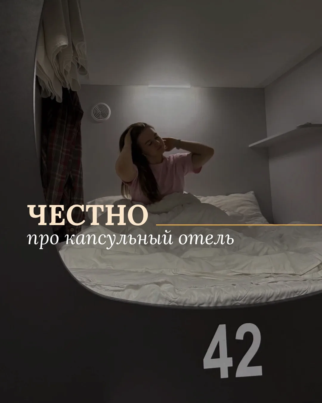 Капсульный отель всё ещё остаётся необычным форматом для многих путешественников.