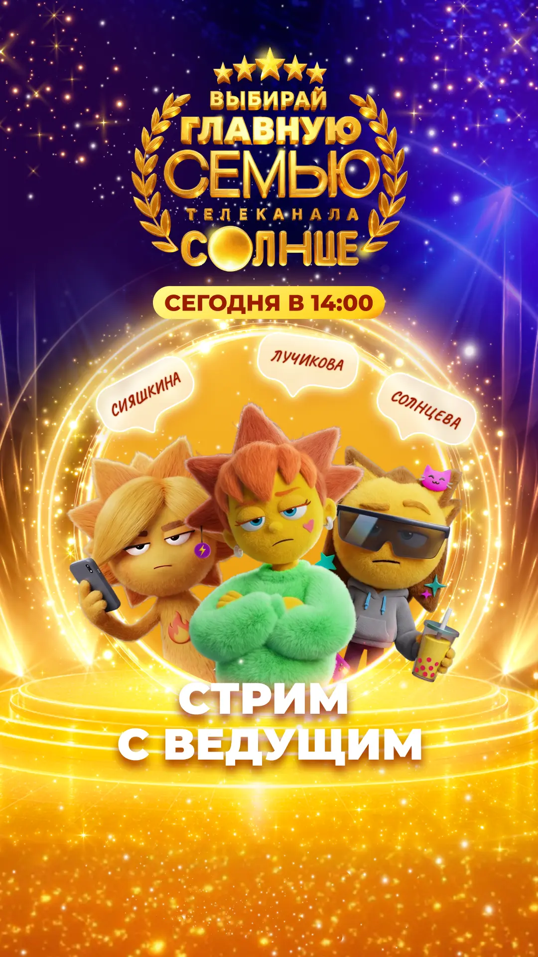 Заходи на стрим с ведущим СОЛНЦА 😍