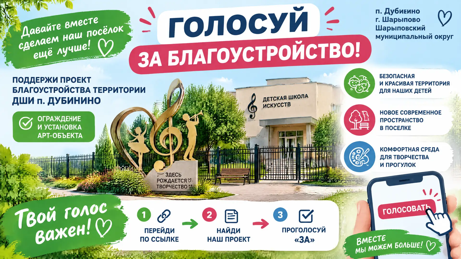 Вместе создадим комфортную среду для детей: голосуйте за благоустройство территории ДШИ...