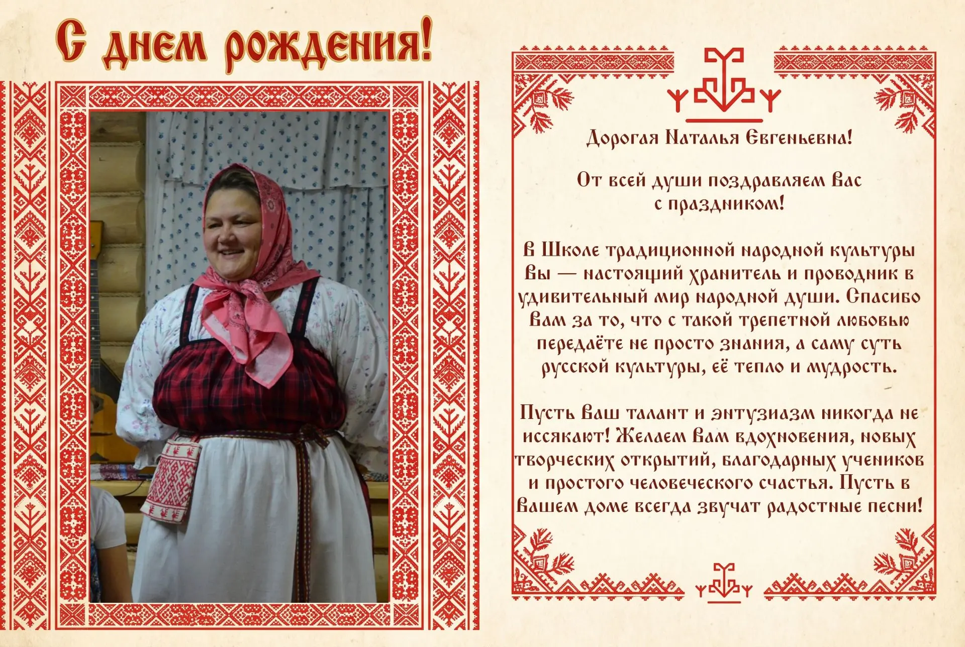 🎉 Сегодня свой день рождения празднуют педагога по фольклору Шохина Наталья Евгеньевна!
