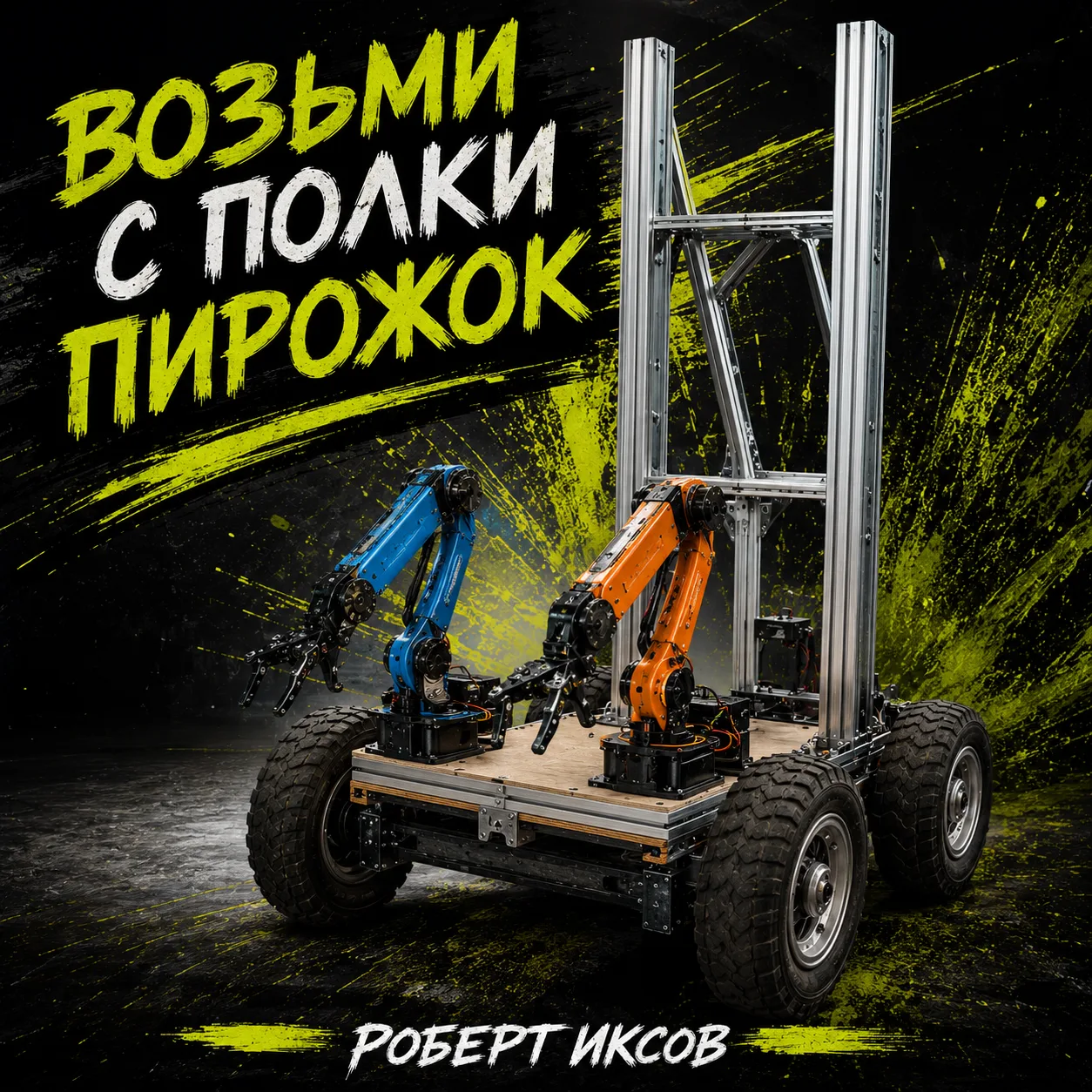 🚀🤖 ИНТЕНСИВ СТАРТОВАЛ! 🤖🚀
