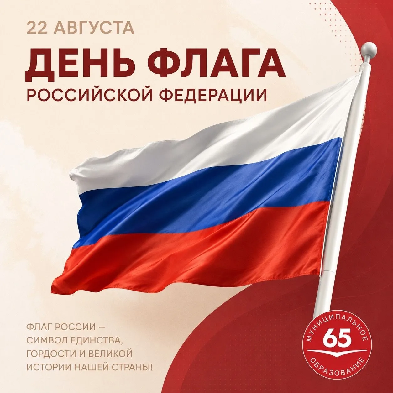 22 августа мы отмечаем День Государственного флага Российской Федерации 🇷🇺