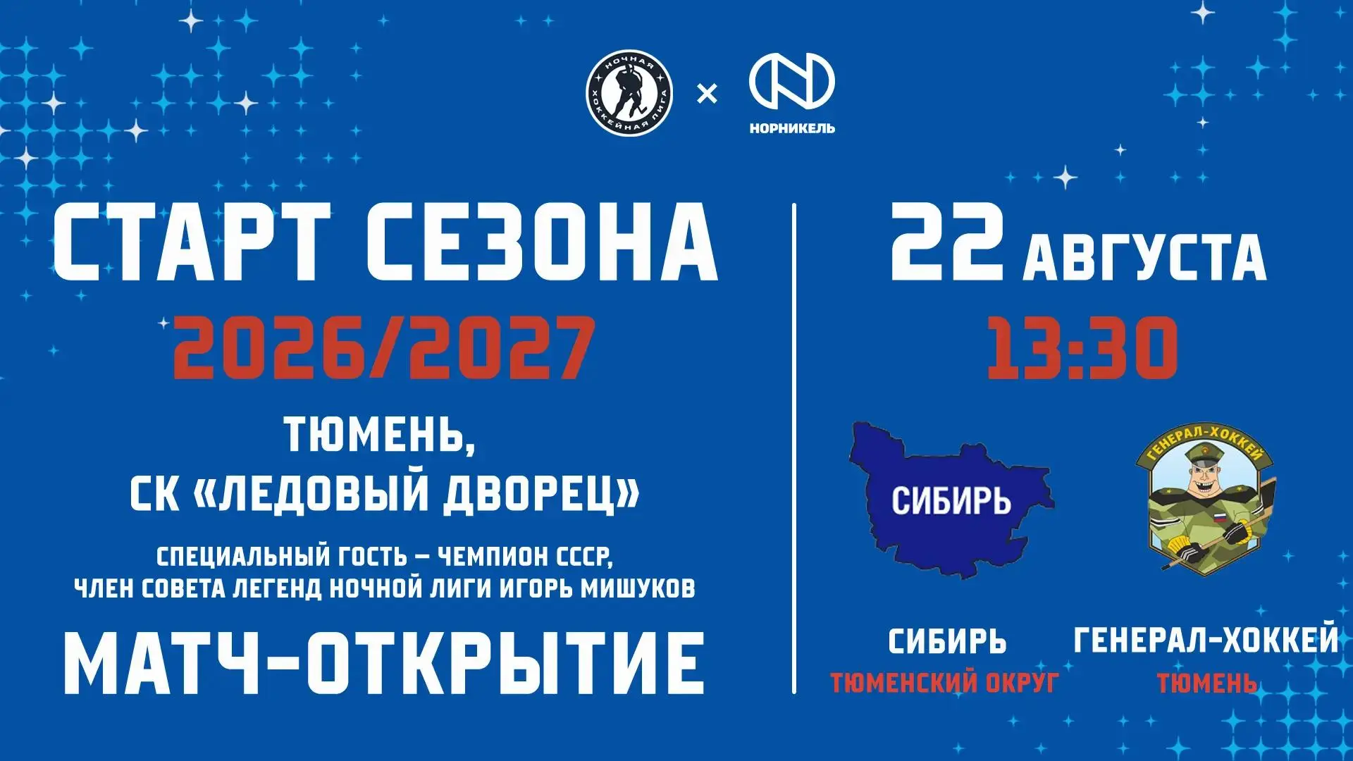 🏒Сегодня Тюменская область в шестой раз даёт старт хоккейному сезону Ночной лиги