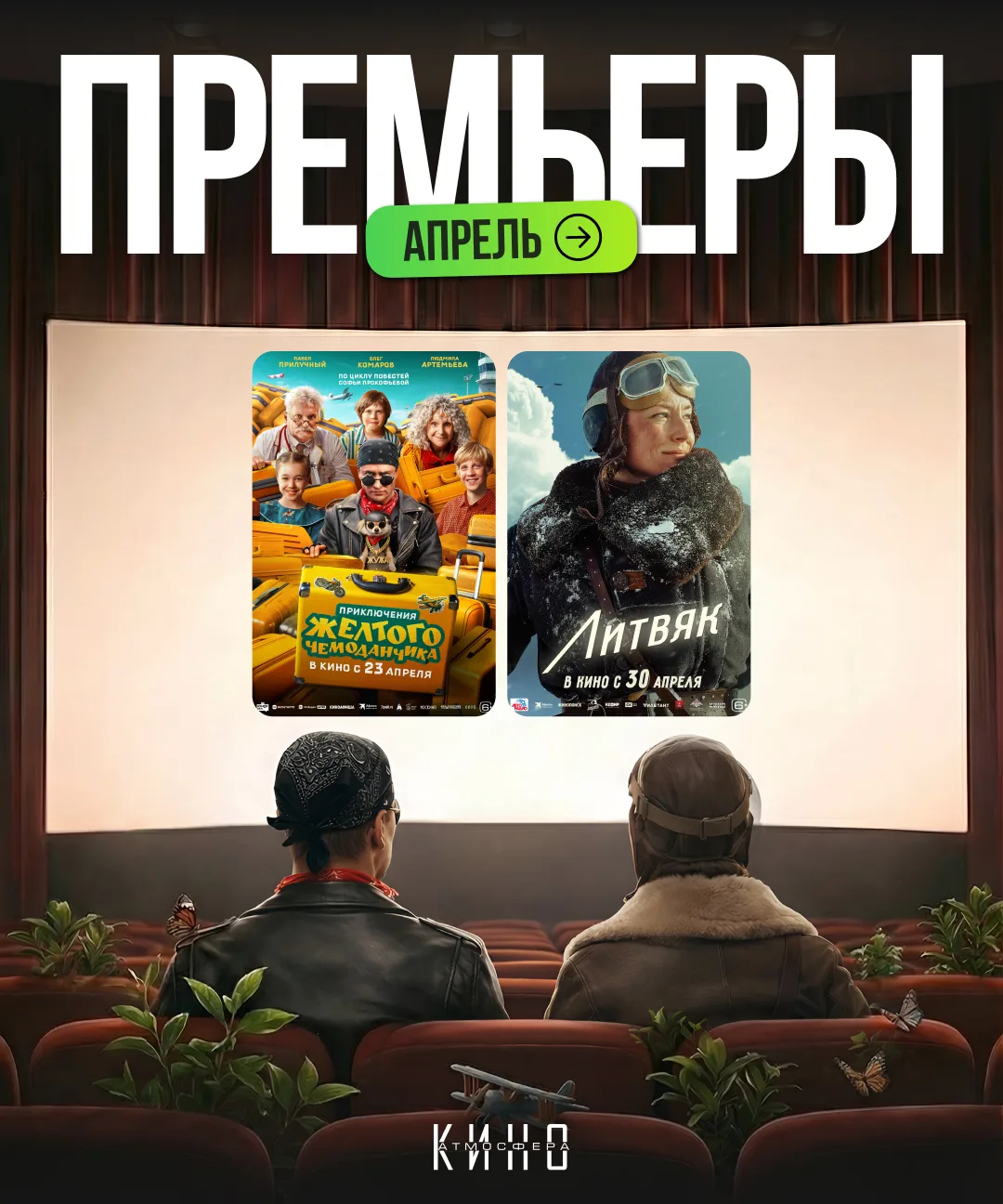🔥КИНОАФИША НА АПРЕЛЬ
Во второй месяц весны мы выпустим в прокат два фильма:

⏺ «Приключения желтого
