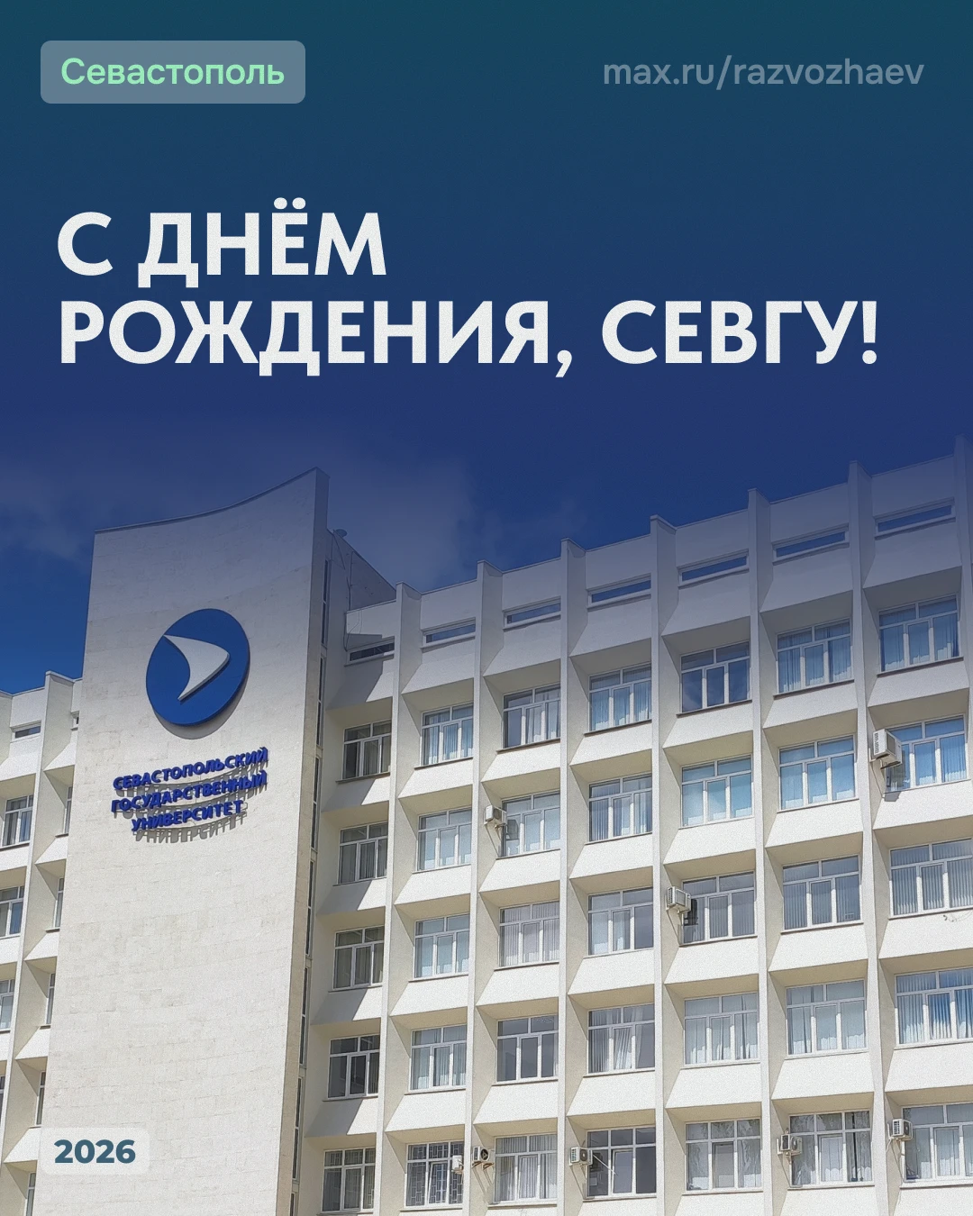 Сегодня день рождения Севастопольского государственного университета — нашего флагманск...