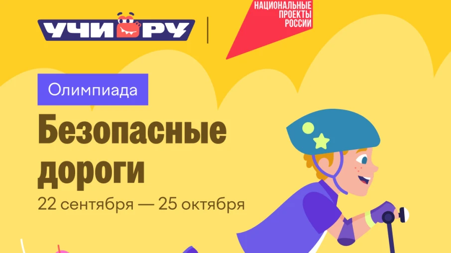 Мы рады сообщить о Всероссийской онлайн‑олимпиаде «Безопасные дороги»! 🚦