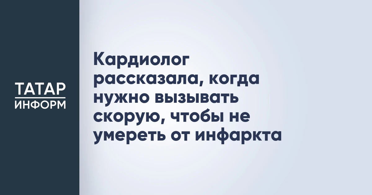Кардиолог рассказала, когда нужно вызывать скорую, чтобы не умереть от инфаркта