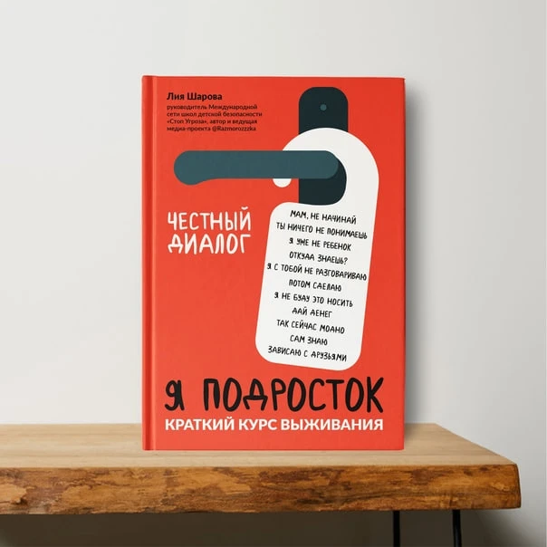 #напользу

📖 «Я подросток. Краткий курс выживания». Лия Шарова

Подростковый возраст — это время, к