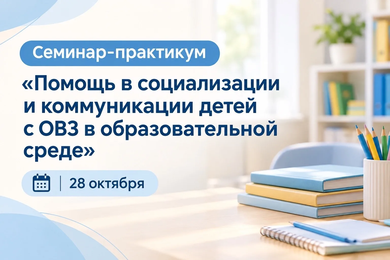 28 октября центр сопровождения инклюзивного образования Саратовского областного институ...