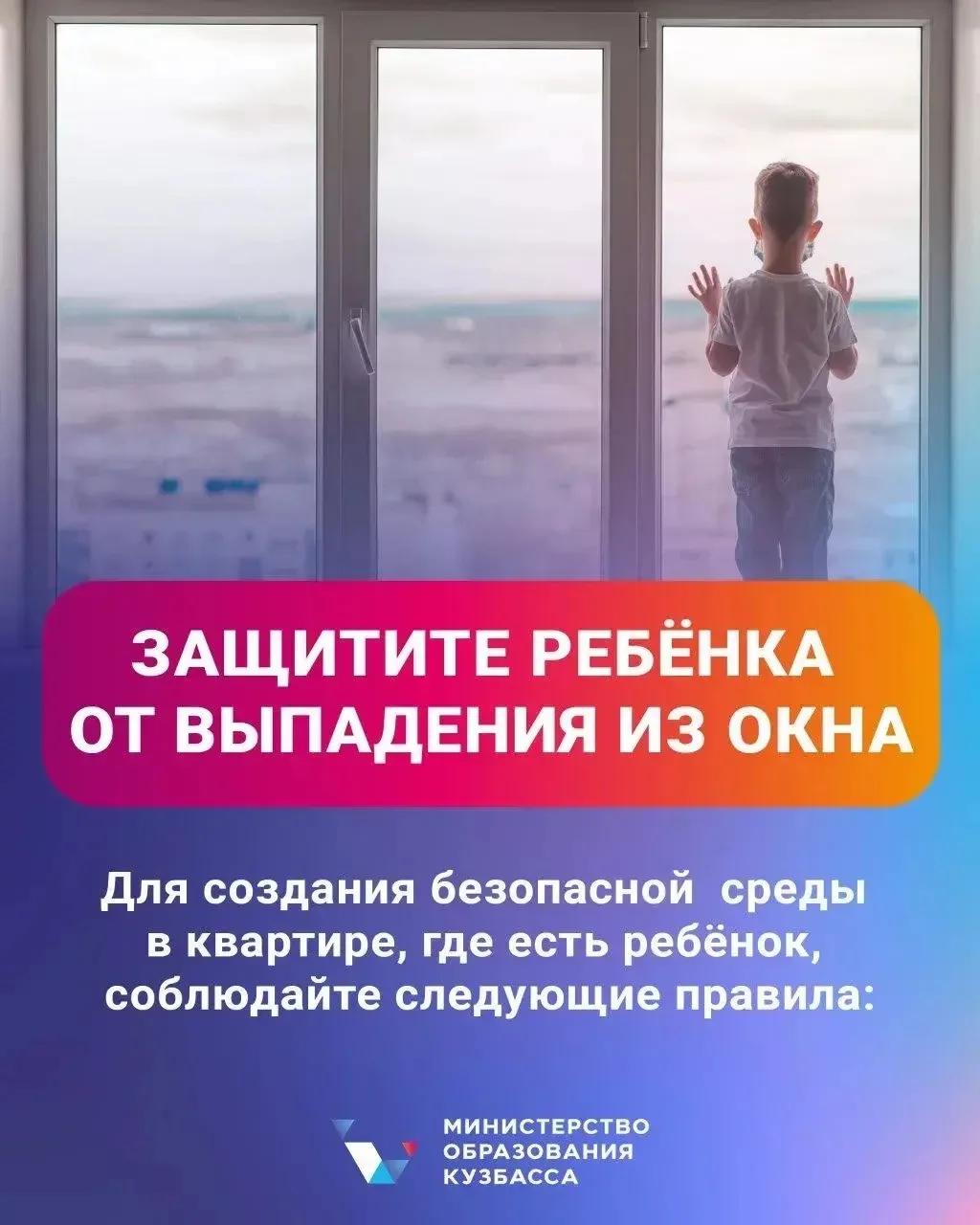 🏢 Как обезопасить ребенка от падения из окна? 
 
В теплое время года окна чаще остаются открытыми, 