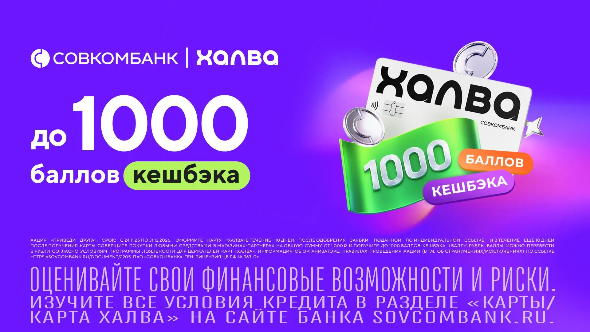 💖 1000₽ за Халву и шанс поехать в Турцию  ⚡️ По 31.08.26 клиентам Совкомбанка, у которых карта Халва