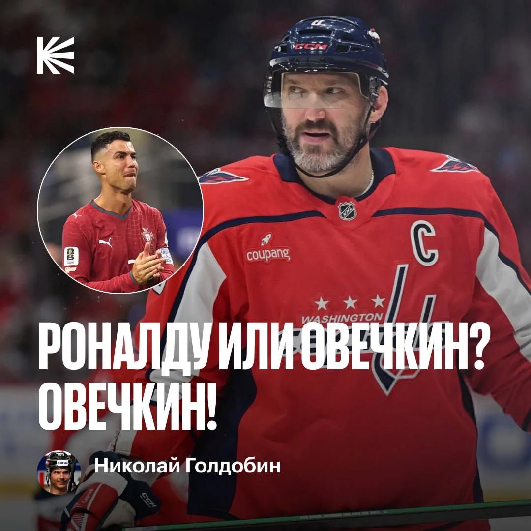 Овечкин > Роналду 🦾 

Николай ГОЛдобин сделал свой выбор ✅

Согласны? 

@hockeyonkp