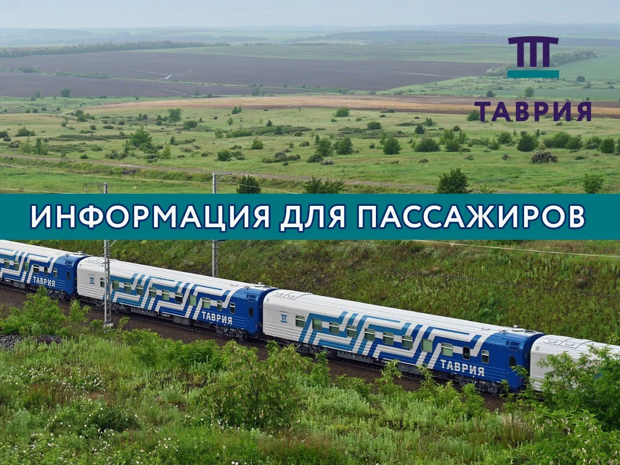 Все поезда «Таврия» крымского направления продолжат курсировать от/до станции Керчь-Южная Новый парк
