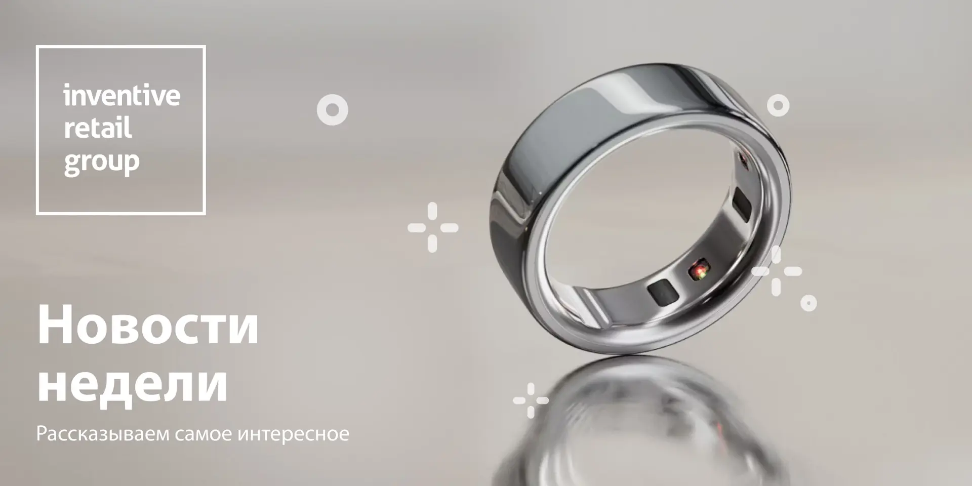 Дайджест событий недели от Inventive Retail Group 🤩
