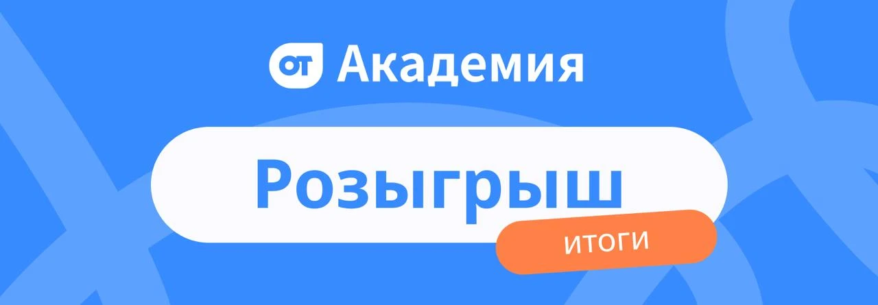Дорогие друзья!

⭐️ Подводим итоги розыгрыша курсов ОТ Медиа Академии.

Спасибо каждому за участие и