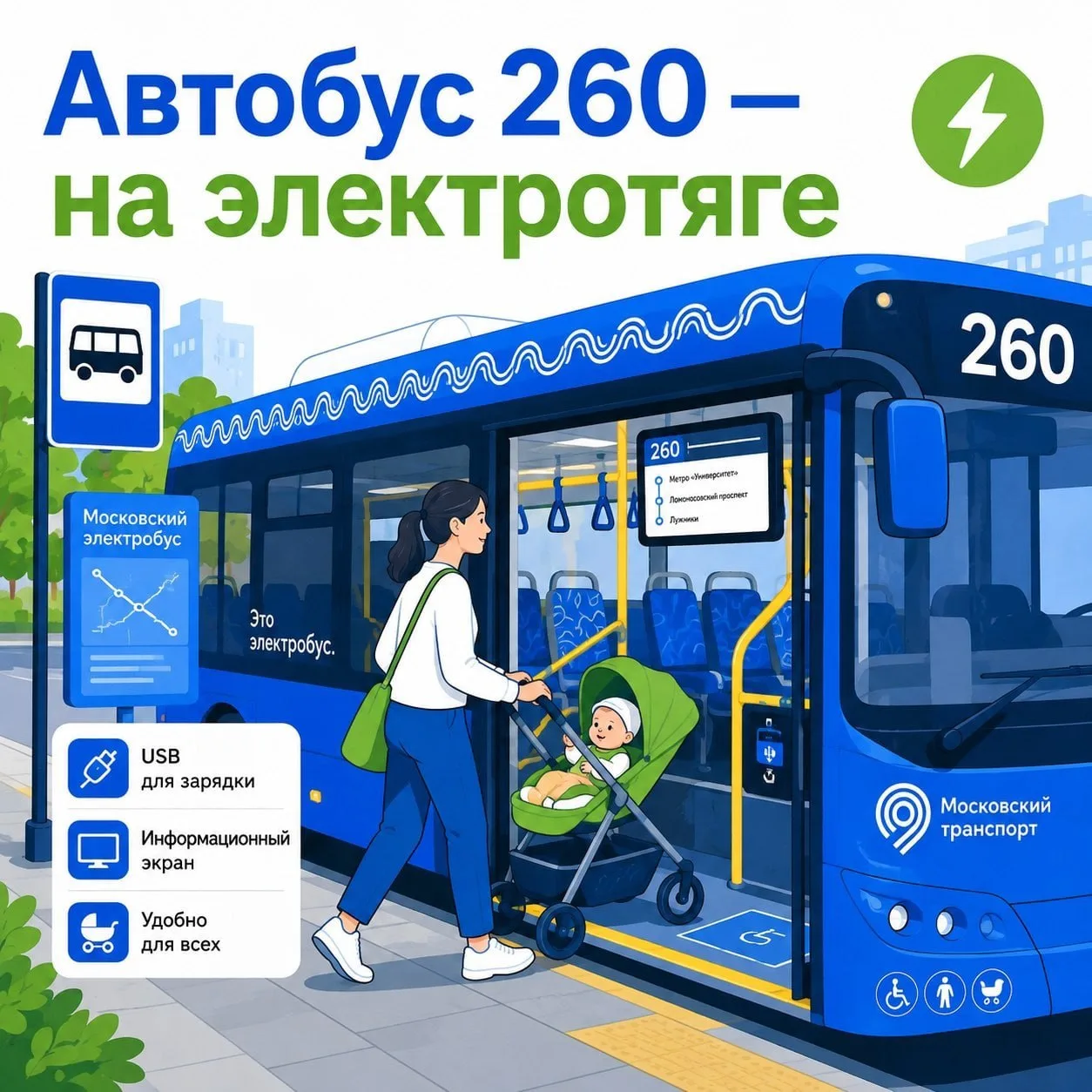 🚌 Автобус №260 в Очаково-Матвеевском перевели на электротягу