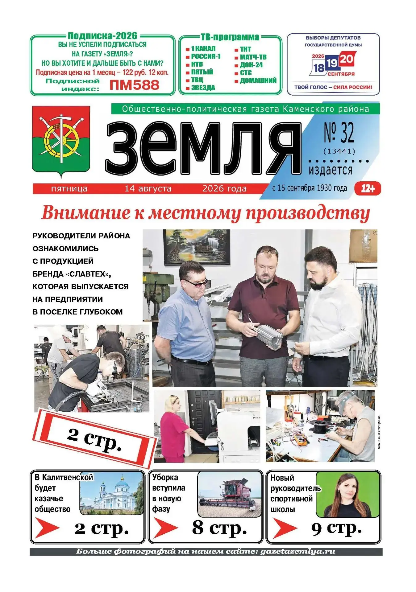 О событиях в общественной жизни Каменского района, интервью, полезную информацию читайт...