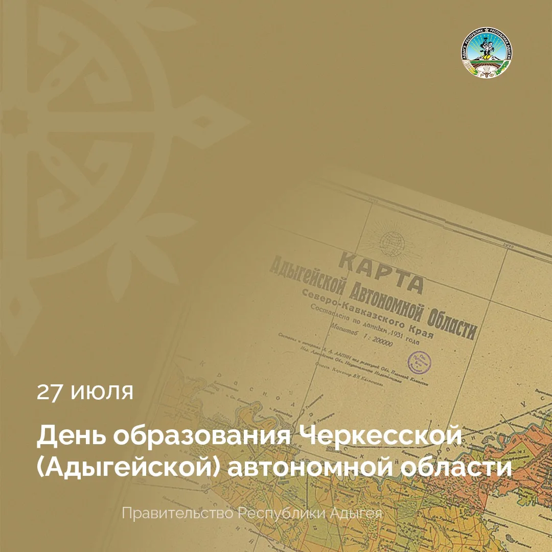 27 июля 1922 года было создано первое национально-государственное образование адыгского народа – Чер
