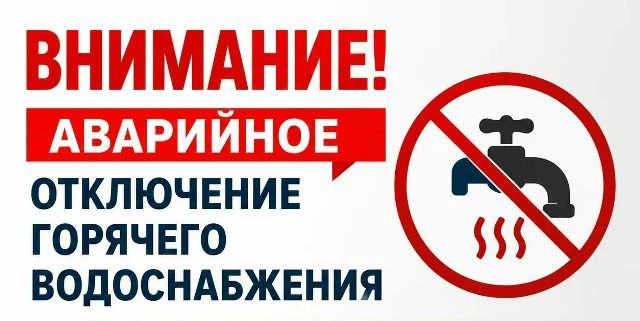 Уважаемые жители! 
В связи с аварией на сетях АО"ТомскРТС" отключено  горячее водоснабжение по следу