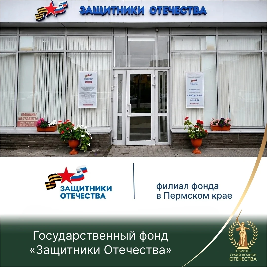 Государственный фонд «Защитники Отечества»