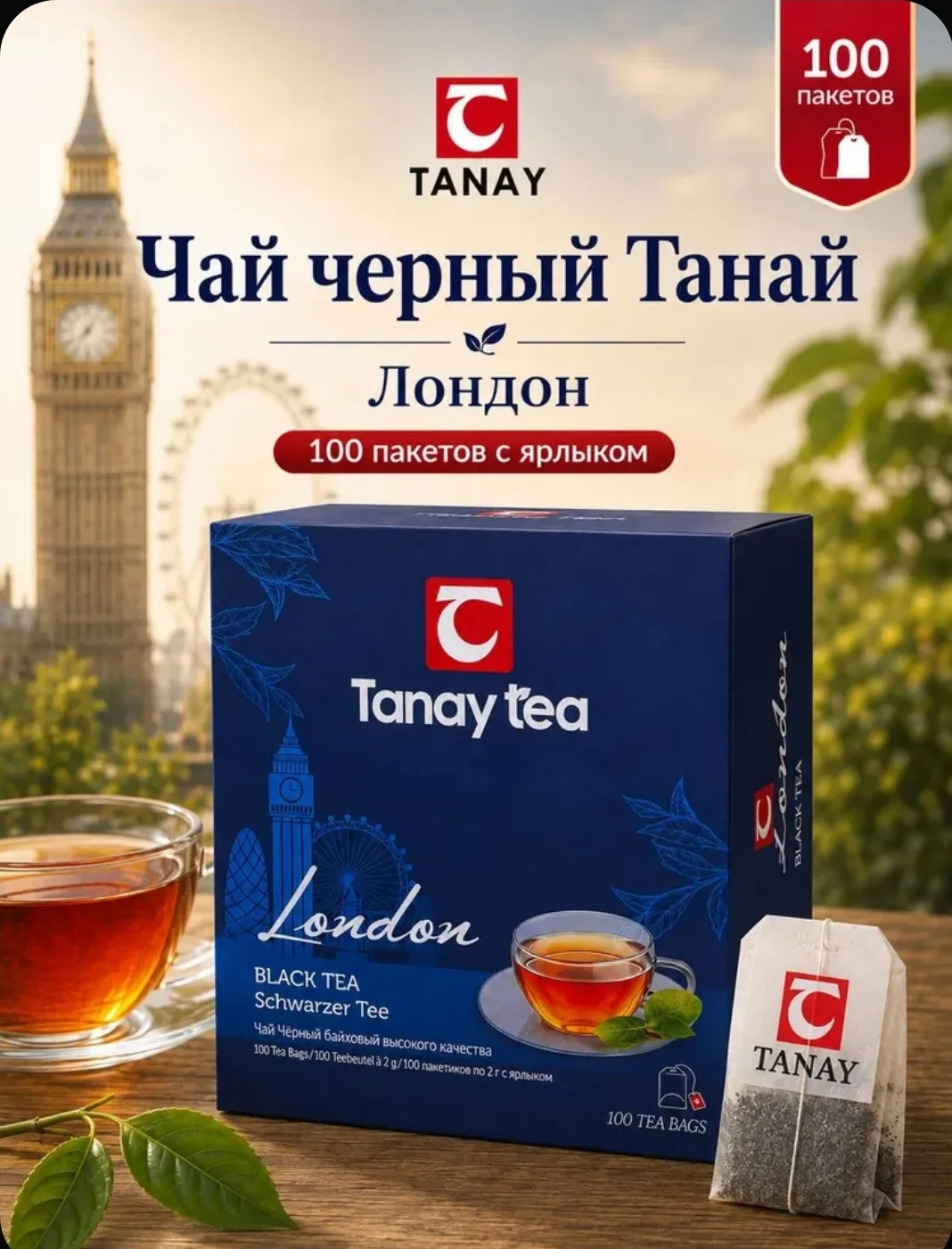 Чай чёрный Tanay "Лондон" 100 пакетов