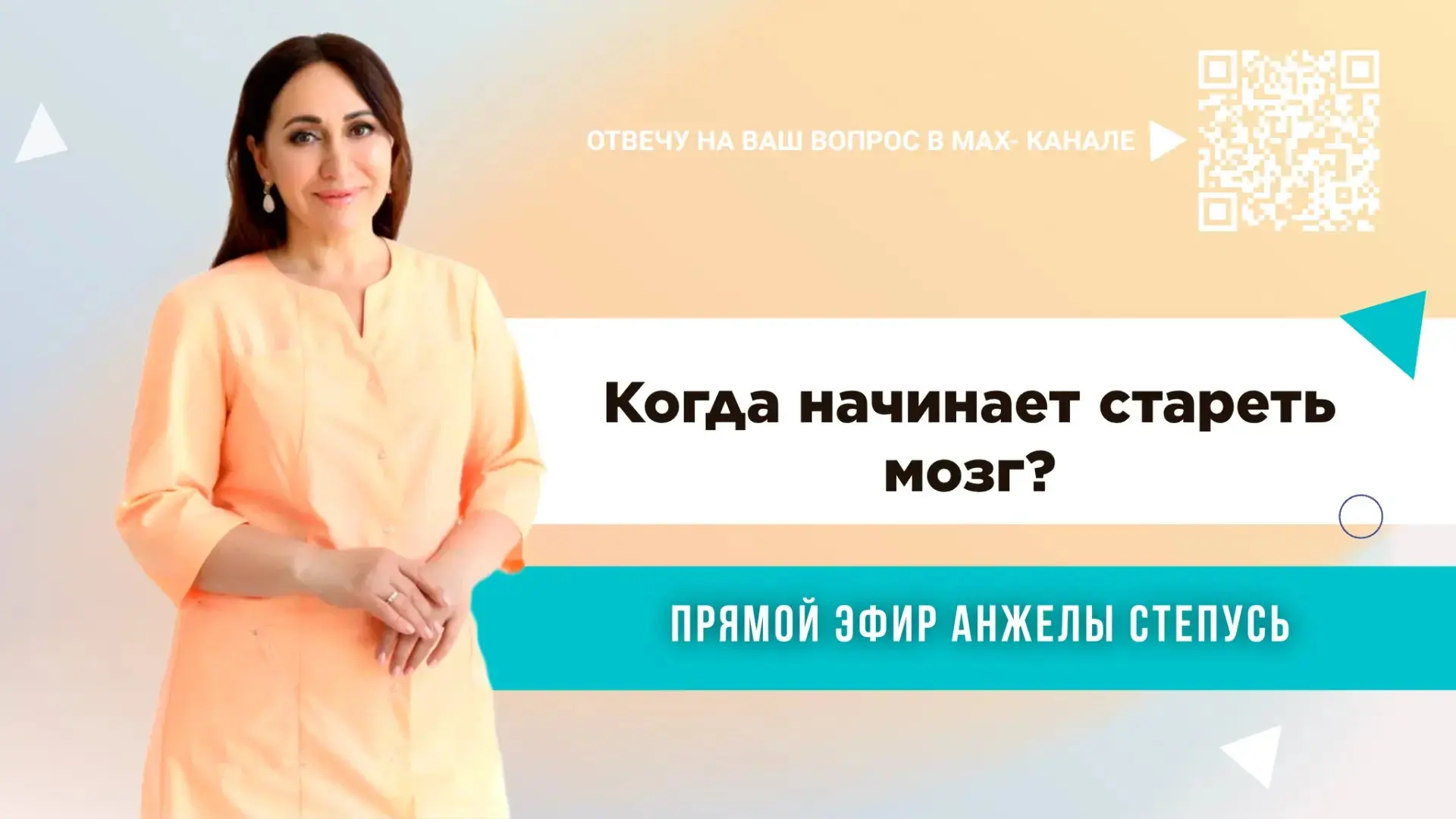 Запись прямого эфира на тему: "КОГДА НАЧИНАЕТ СТАРЕТЬ МОЗГ?"