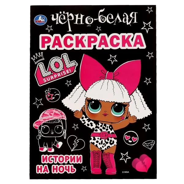 Раскраска А4 8л "ЛОЛ.Истории на ночь"черно-белая