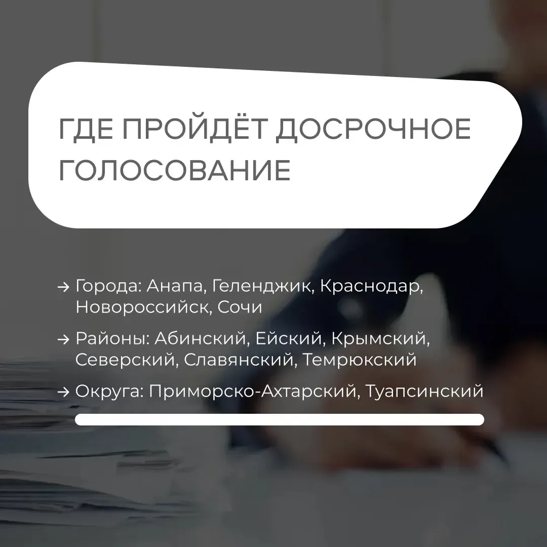 🗳️ В ряде муниципалитетов Краснодарского края пройдёт досрочное голосование.
