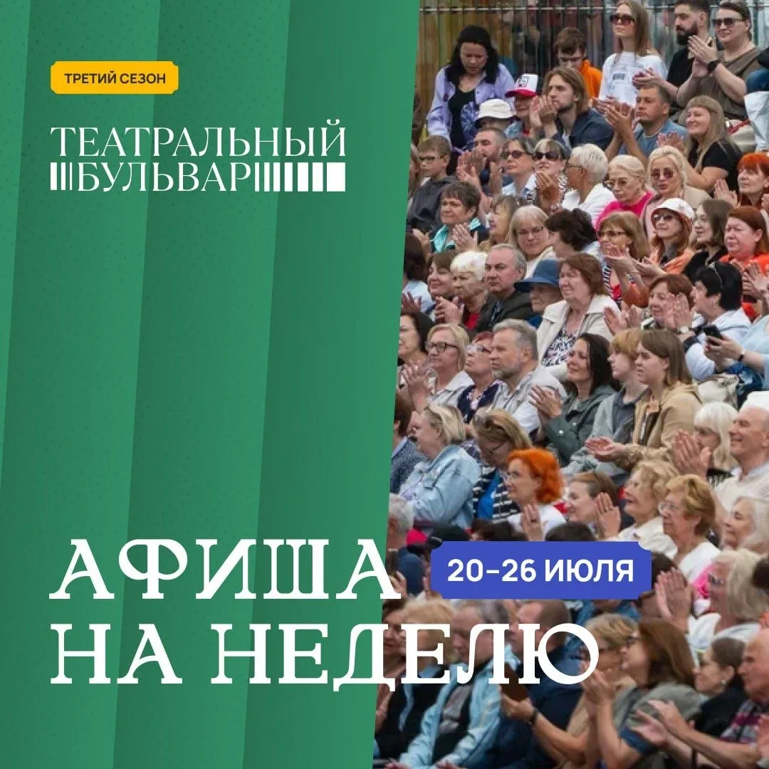 🎭Международный открытый фестиваль "Театральный бульвар".

Что интересного ждёт нас с 21 до 26 июля.
