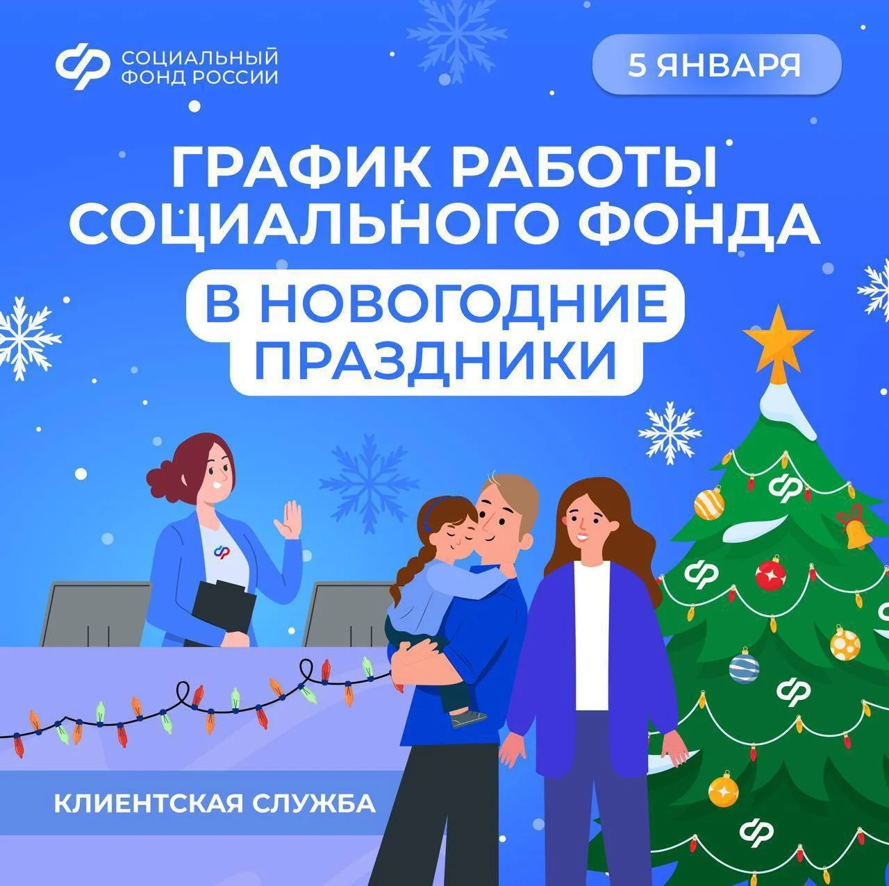 📆5 января – день работы клиентских служб Соцфонда в новогодние праздники   👩🏼‍💼Чтобы у граждан была 
