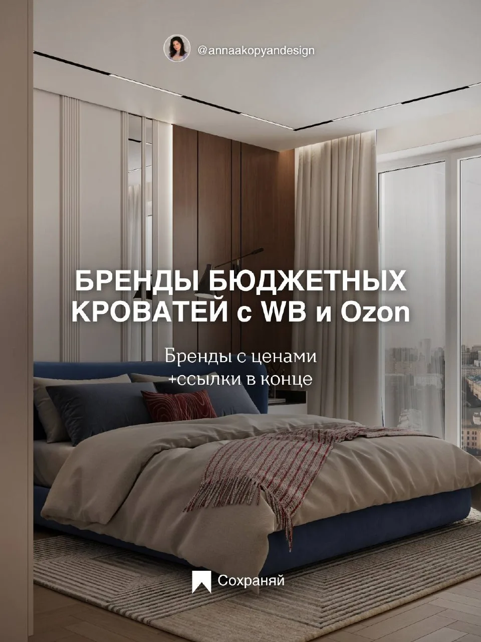 Хочется кровать как в Pinterest, а от цен уже не до сна😅