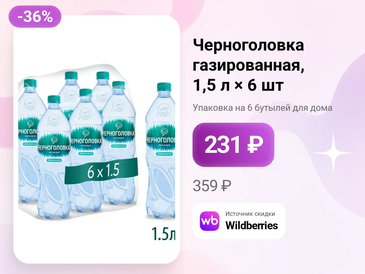 ✨ Черноголовка газированная, 1,5 л × 6 шт.