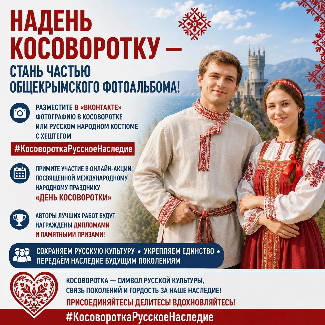 Крымчане могут принять участие в онлайн-акции «Косоворотка — русское наследие»