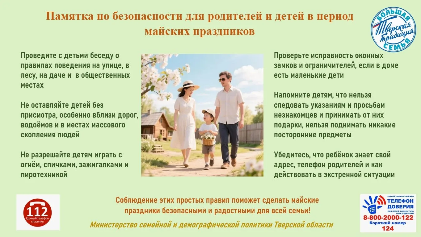 РОДИТЕЛЯМ И ДЕТЯМ О ВАЖНОСТИ СОБЛЮДЕНИЯ ПРАВИЛ БЕЗОПАСНОСТИ В ПЕРИОД МАЙСКИХ ПРАЗДНИКОВ