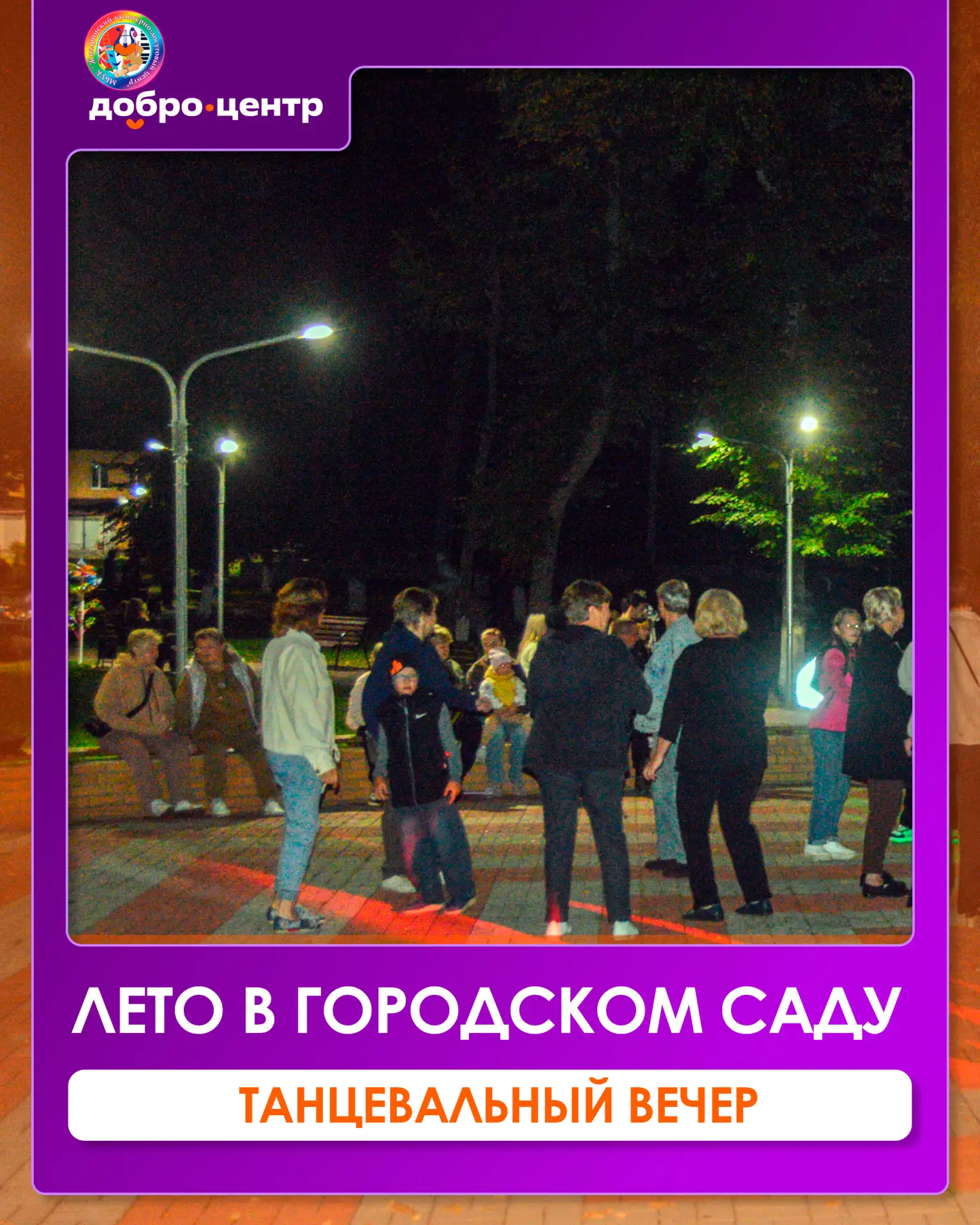 🎉 Танцевальный вечер в городском саду: красиво проводили лето! 🎉