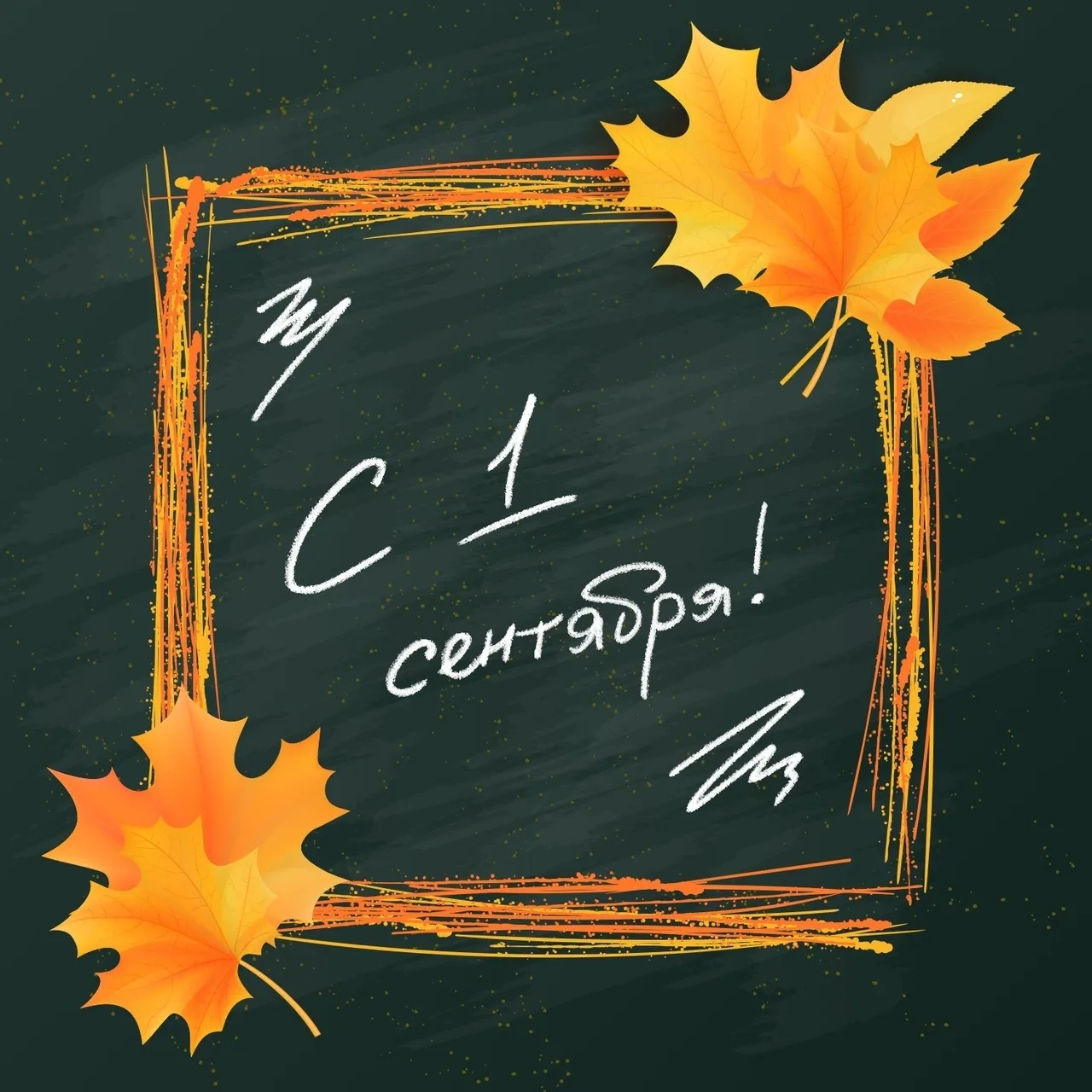 Поздравляем с Днем знаний 📚 и первым Днем осени!🍁