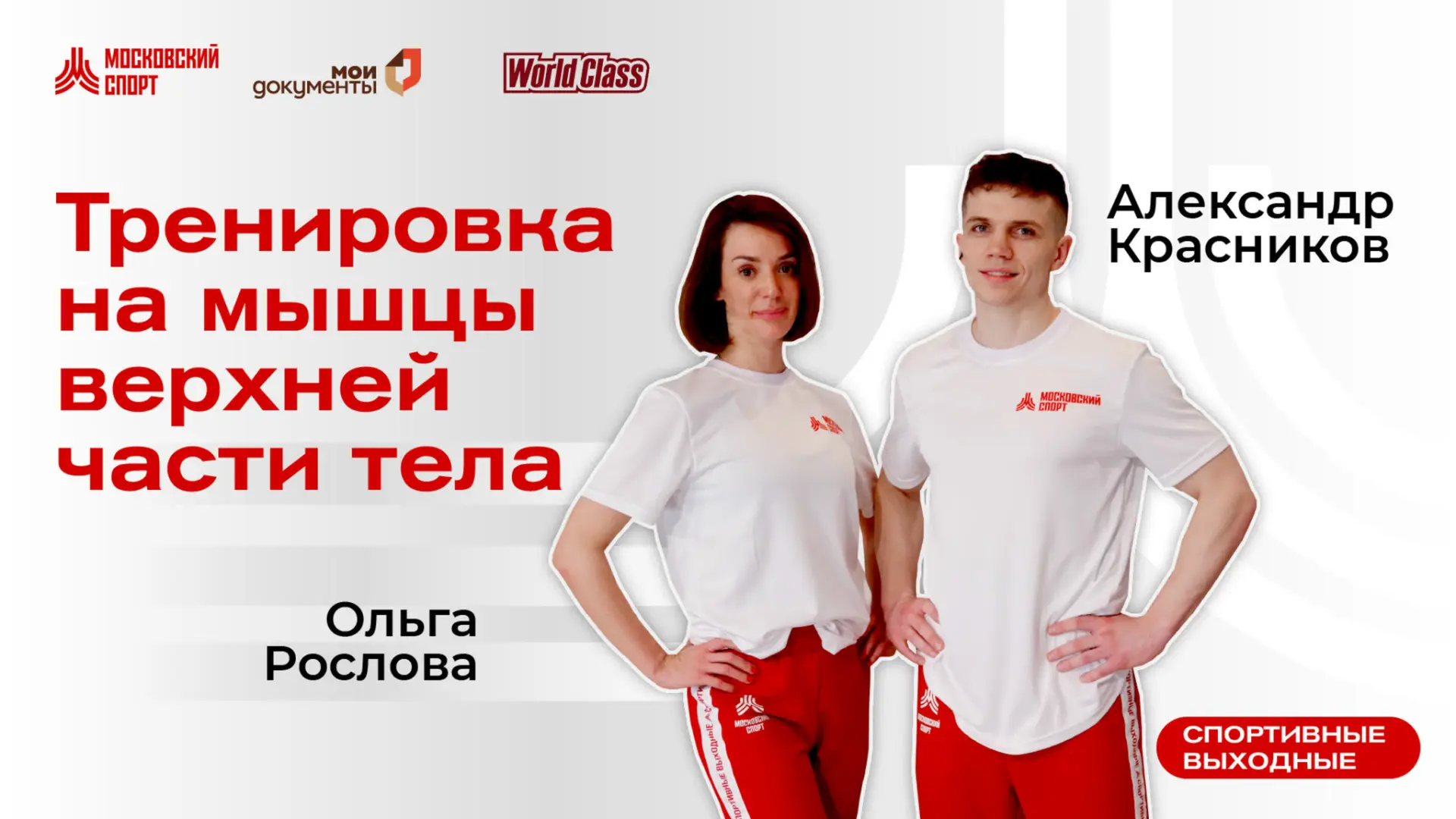 Тренировка на мышцы верхней части тела с инструкторами World Class Александром Красниковым и Ольгой 