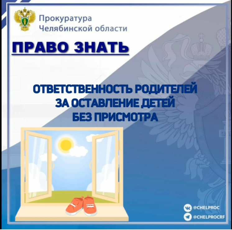 Прокуратура города Коркино предупреждает: открытые окна
в летний период – источник повышенной опасно