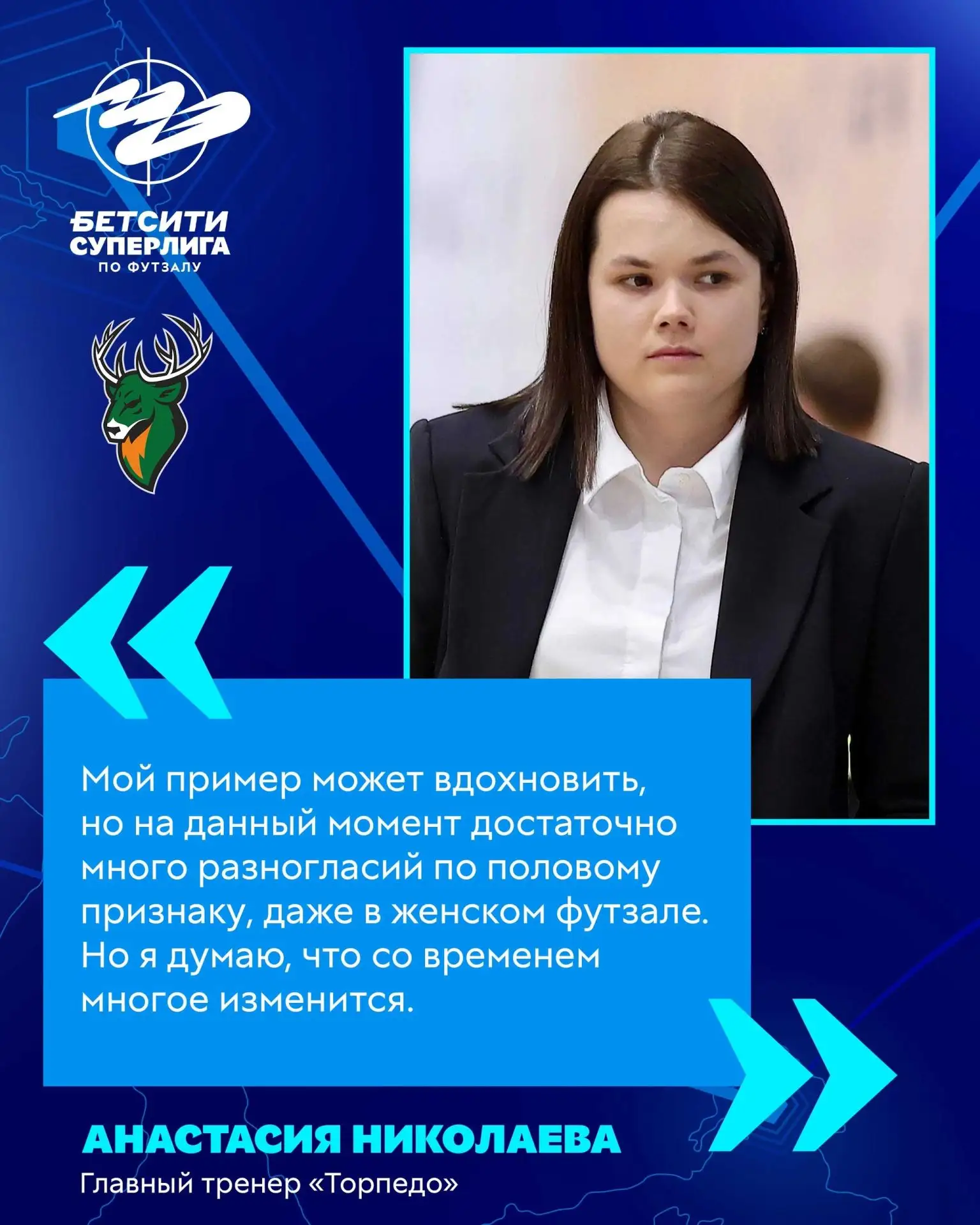 ✨Впервые женщина возглавила мужскую команду в ведущем футзальном чемпионате