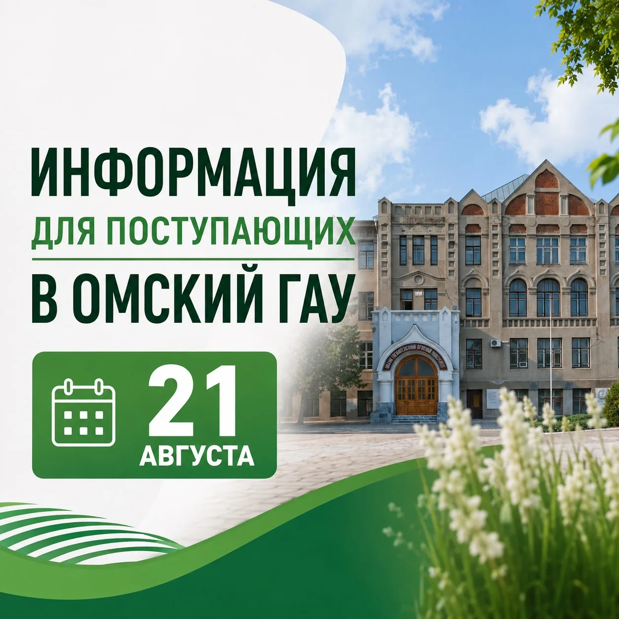 🚀Информация для поступающих в Омский ГАУ!
