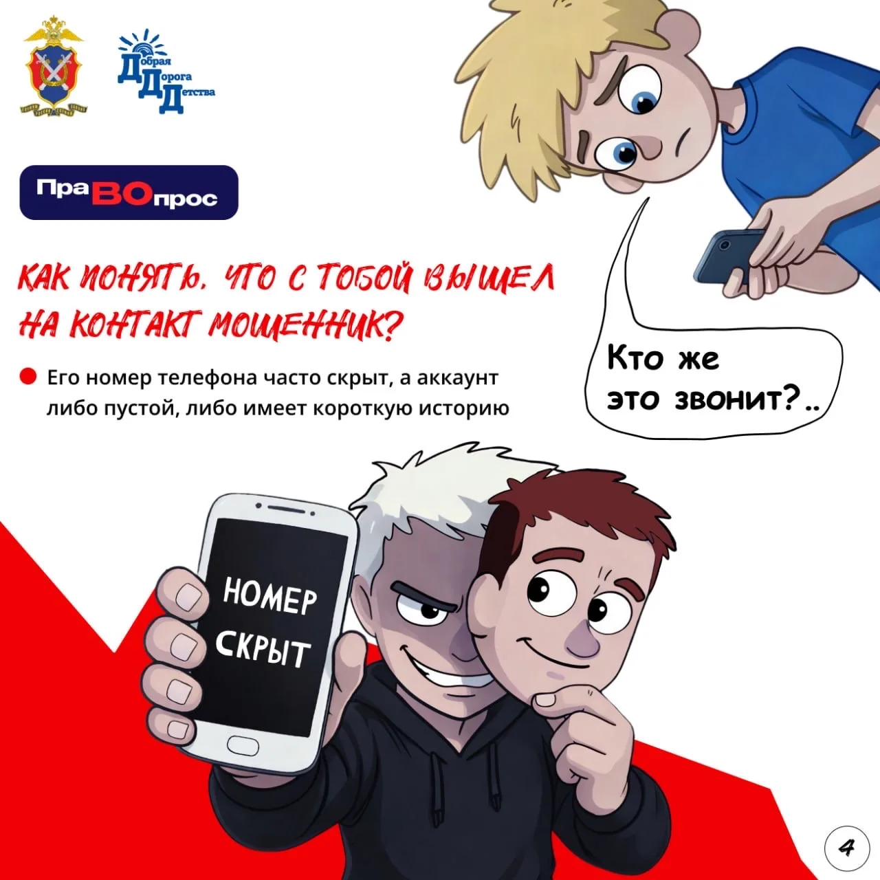 ❓#ПраВопрос Как мошенники «обрабатывают» жертву? Разбираем по этапам  ❗️Почему обычный диалог в игро