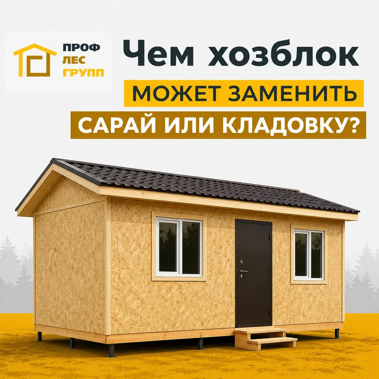🏡 Чем хозблок может заменить сарай или кладовку?