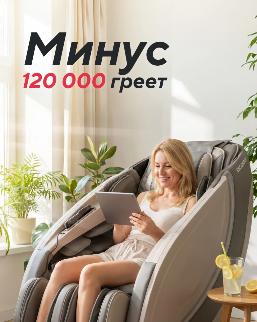 Минус 120 000 ₽: горячая скидка на массажное кресло Ergonova Ergoline 4