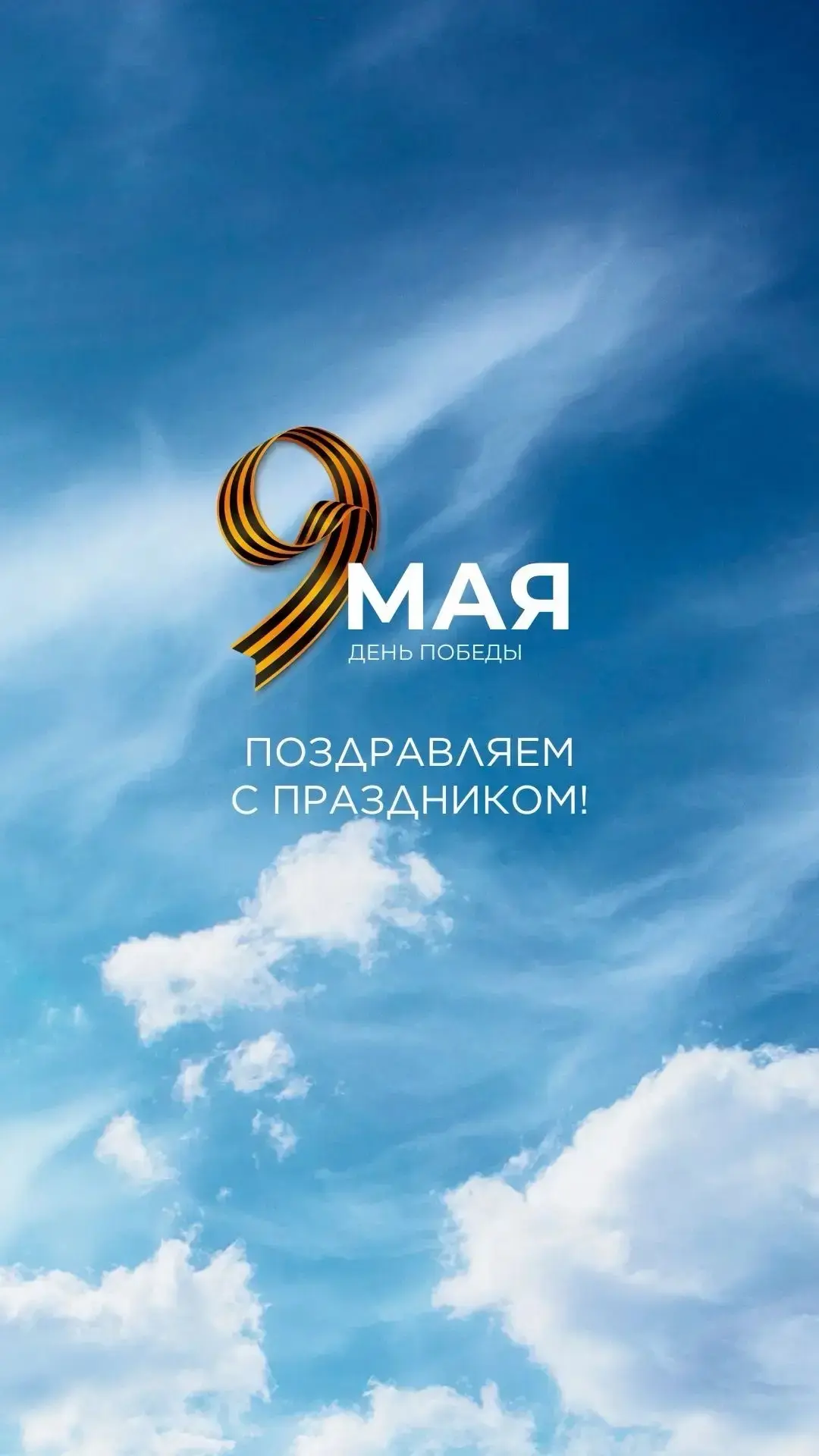 Уважаемые жители, примите наши искренние поздравления с Днём Победы!