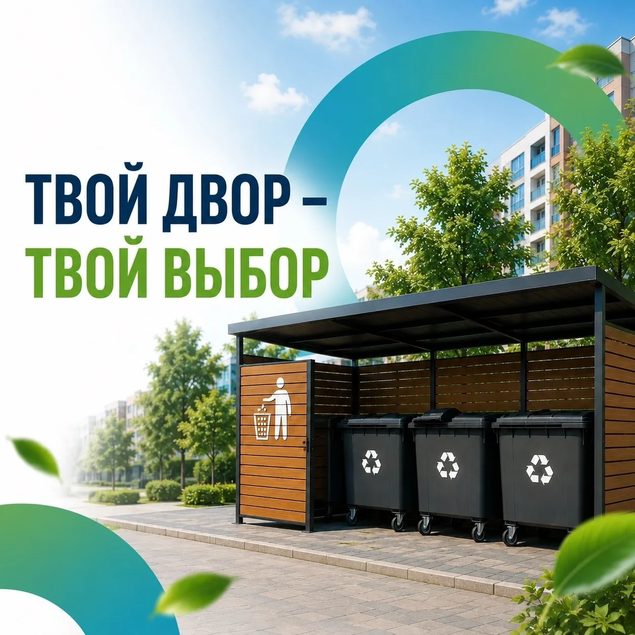 Твой двор — твой выбор🙌🏽